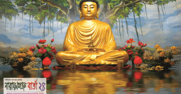 আজ শুভ বুদ্ধ পূর্ণিমা