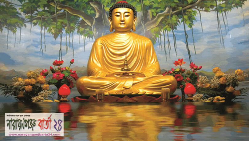 আজ শুভ বুদ্ধ পূর্ণিমা