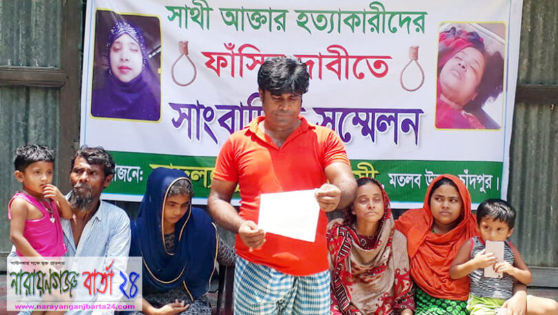 সাথী হত্যাকারীদের বিচারের দাবীতে সংবাদ সম্মেলন