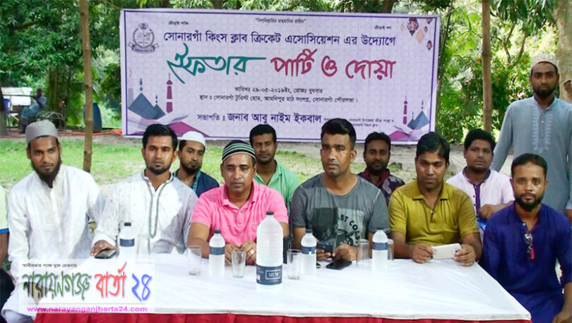 সোনারগাঁ কিংস ক্লাব ক্রিকেট অ্যাসোসিয়েশনের ইফতার অনুষ্ঠিত