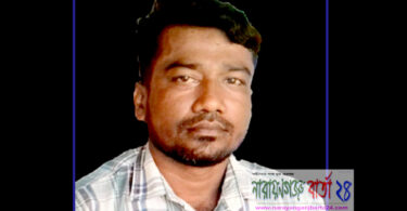 আড়াইহাজারে ইউপি সদস্য শাহ আলী আর নেই