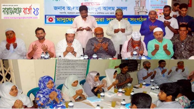 ‘মানুষের জন্য আমরা’ সংগঠনের ইফতার মাহফিল অনুষ্ঠিত