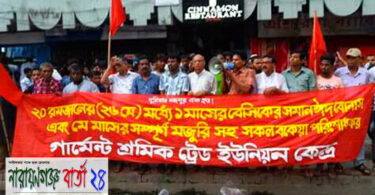 ২০ রোজার মধ্যে বেতন-বোনাসের দাবিতে মানববন্ধন