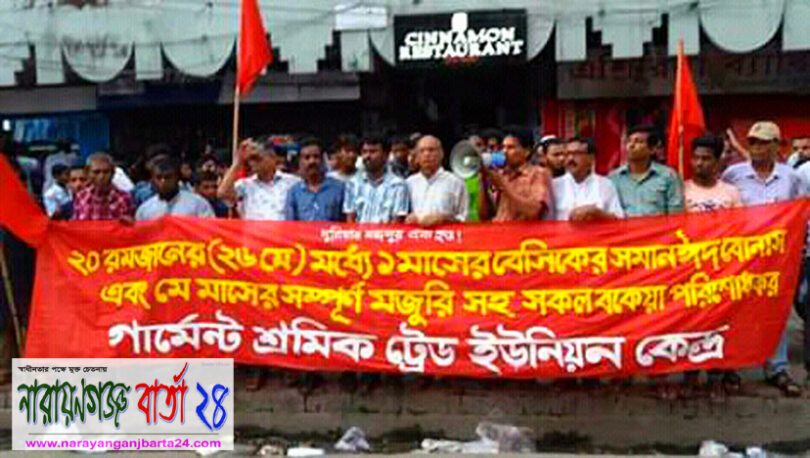 ২০ রোজার মধ্যে বেতন-বোনাসের দাবিতে মানববন্ধন