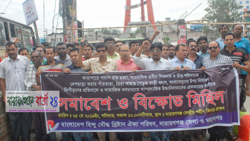জেলা ও মহানগর হিন্দু-বৌদ্ধ-খ্রিষ্টান ঐক্য পরিষদের মানববন্ধন