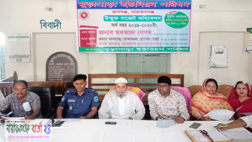 রূপগঞ্জের মুড়াপাড়া ও দাউদপুর ইউনিয়নের বাজেট ঘোষণা
