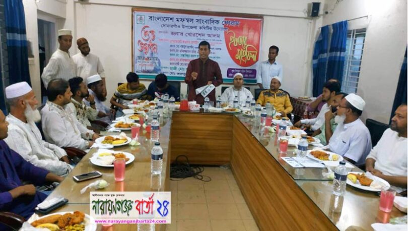 সোনারগাঁ মফস্বল সাংবাদিক ফোরামের ইফতার অনুষ্ঠিত