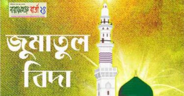 জুমাতুল বিদা