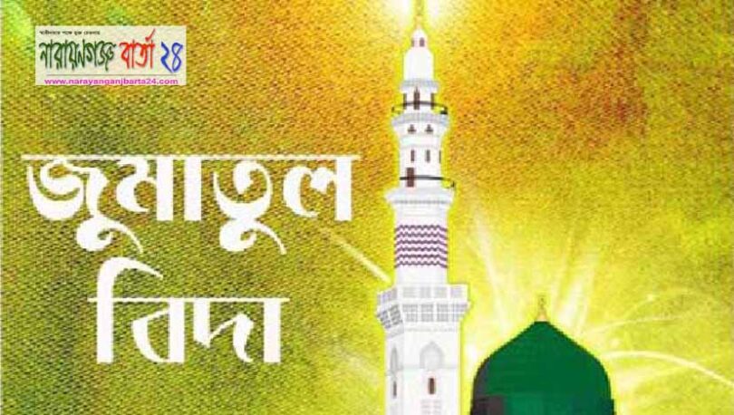 জুমাতুল বিদা
