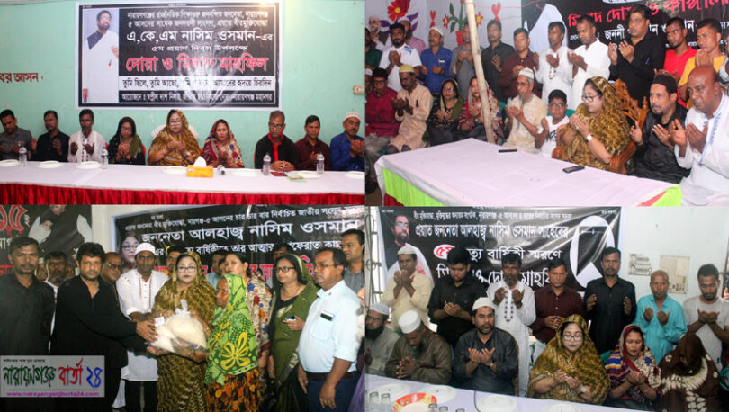 সদর ও বন্দর বিভিন্নস্থানে সাংসদ নাসিম ওসমানকে শ্রদ্ধাভরে স্মরণ