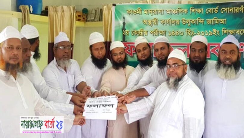 সোনারগাঁয়ে আঞ্চলিক কওমি মাদরাসা শিক্ষাবোর্ডের ফল প্রকাশ