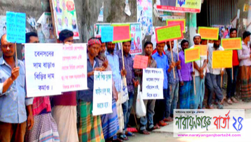 রূপগঞ্জে বিড়ি শ্রমিকদের মানববন্ধন