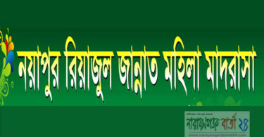 সোনারগাঁয়ে নয়াপুর রিয়াজুল জান্নাত মহিলা মাদরাসা উদ্বোধন