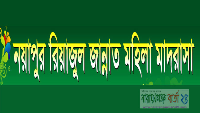 সোনারগাঁয়ে নয়াপুর রিয়াজুল জান্নাত মহিলা মাদরাসা উদ্বোধন