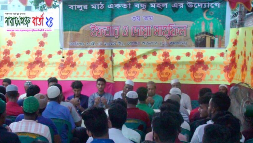 বালুর মাঠ একতা বন্ধু মহলের উদ্যোগে ইফতার ও দোয়া