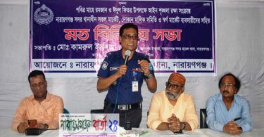 না.গঞ্জে ব্যাংক কর্মর্কতা ও ব্যবসায়ীদের সাথে পুলিশের মতবিনিময়