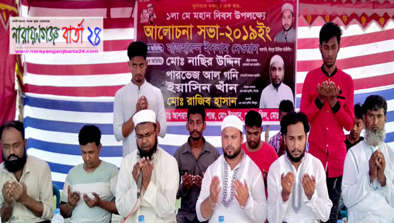 আন্তর্জাতিক শ্রমিক দিবসে কাঁচপুরে আলোচনা সভা ও দোয়া