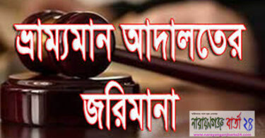 ভ্রাম্যমাণ আদালতের জরিমানা