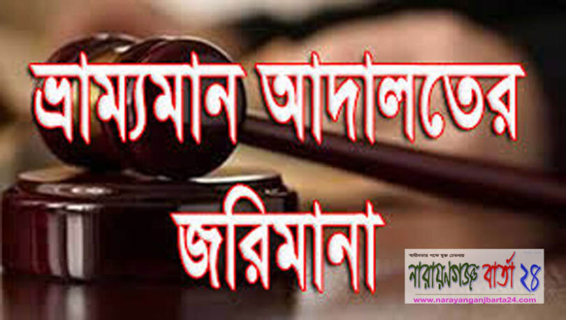 ভ্রাম্যমাণ আদালতের জরিমানা