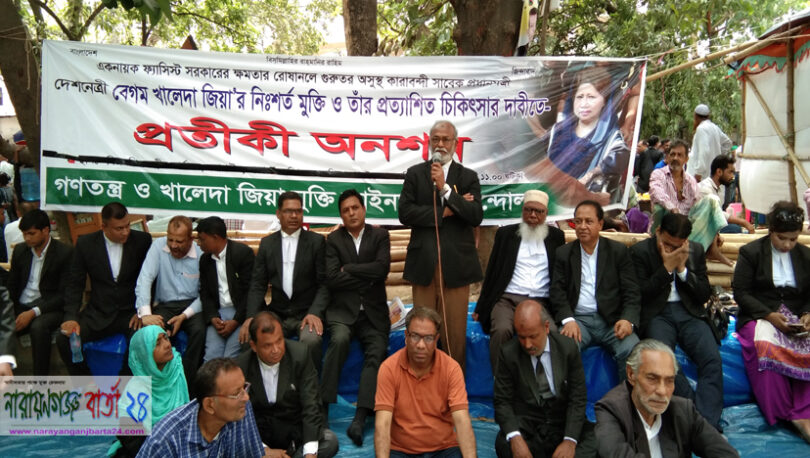খালেদা জিয়ার মুক্তির দাবিতে আইনজীবীদের প্রতীকী অনশন