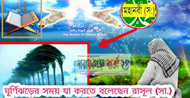 ঘূর্ণিঝড়ের সময় যা করতে বলেছেন রাসূল (সা.)