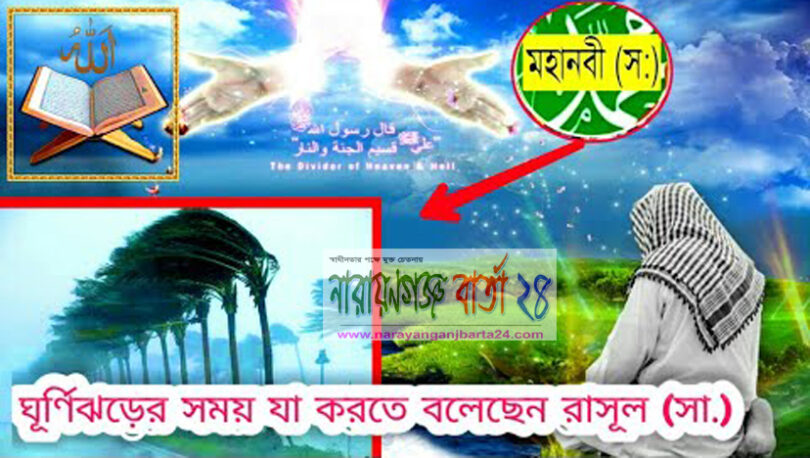 ঘূর্ণিঝড়ের সময় যা করতে বলেছেন রাসূল (সা.)