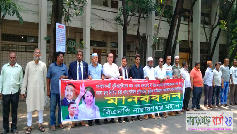ধানের ন্যায্যমূল্য নিশ্চিতের দাবিতে মহানগর বিএনপির মানববন্ধন