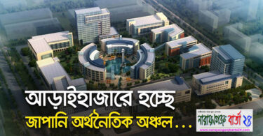 আড়াইহাজারে হচ্ছে জাপান অর্থনৈতিক অঞ্চল