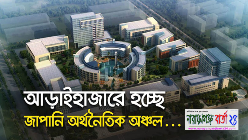 আড়াইহাজারে হচ্ছে জাপান অর্থনৈতিক অঞ্চল