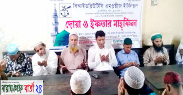 বিআইডব্লিউটিসি এমপ্লয়ীজ ইউনিয়নের দোয়া ও ইফতার
