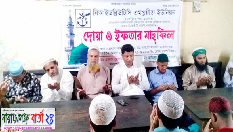 বিআইডব্লিউটিসি এমপ্লয়ীজ ইউনিয়নের দোয়া ও ইফতার