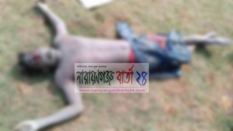 রূপগঞ্জে অজ্ঞাত যুবকের মরদেহ উদ্ধার
