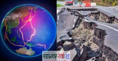 বিশ্বজুড়ে আঘাত হানতে পারে তীব্র ভূমিকম্প