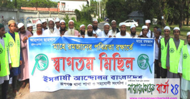 মাহে রমজানে পবিত্রতা রক্ষার্থে রূপগঞ্জে স্বাগতম মিছিল
