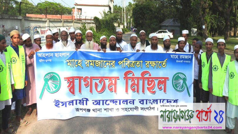 মাহে রমজানে পবিত্রতা রক্ষার্থে রূপগঞ্জে স্বাগতম মিছিল