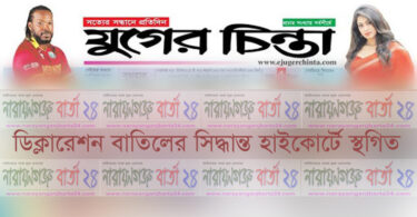 যুগের চিন্তা পত্রিকার ডিক্লারেশন বাতিলের সিদ্ধান্ত হাইকোর্টে স্থগিত
