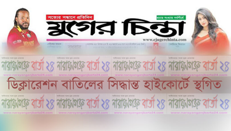 যুগের চিন্তা পত্রিকার ডিক্লারেশন বাতিলের সিদ্ধান্ত হাইকোর্টে স্থগিত