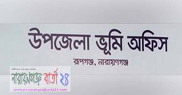 রূপগঞ্জে ভুমি অফিসে লোকবল সঙ্কট, ভোগান্তিতে লোকজন