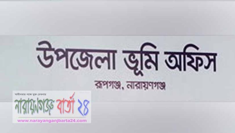 রূপগঞ্জে ভুমি অফিসে লোকবল সঙ্কট, ভোগান্তিতে লোকজন