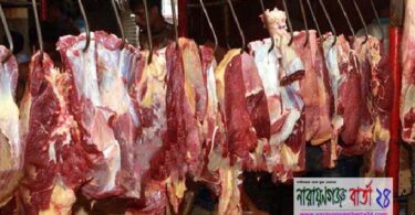 মাংসের মূল্য নির্ধারণ করলো নারায়ণগঞ্জ সিটি কর্পোরেশন