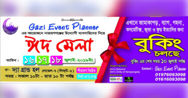 না.গঞ্জে গাজী ইভেন্ট প্লেনারের ৩ দিন ব্যাপী ঈদ মেলা