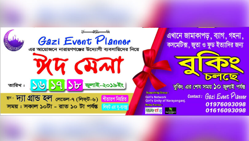 না.গঞ্জে গাজী ইভেন্ট প্লেনারের ৩ দিন ব্যাপী ঈদ মেলা