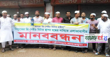 সোনারগাঁয়ে প্রি-পেইড মিটার বন্ধের দাবীতে মানববন্ধন
