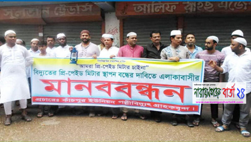 সোনারগাঁয়ে প্রি-পেইড মিটার বন্ধের দাবীতে মানববন্ধন