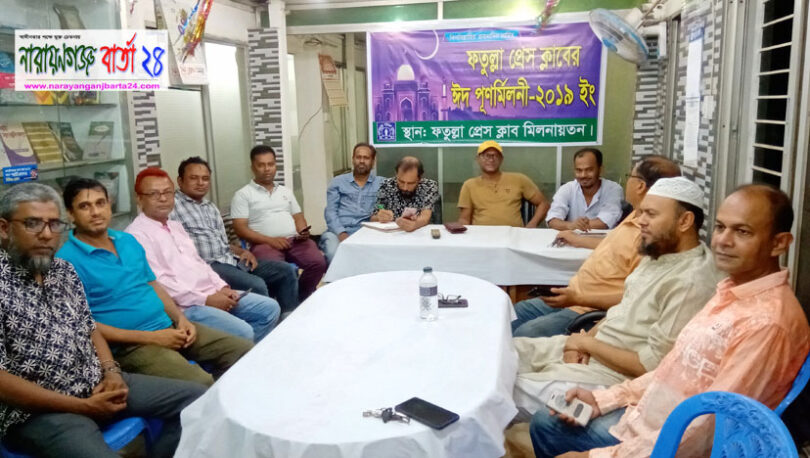 ফতুল্লা প্রেস ক্লাবের ঈদ পূর্ণমিলনী অনুষ্ঠিত