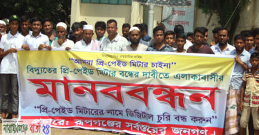 রূপগঞ্জে প্রি-পেইড মিটার বন্ধের দাবীতে মানববন্ধন