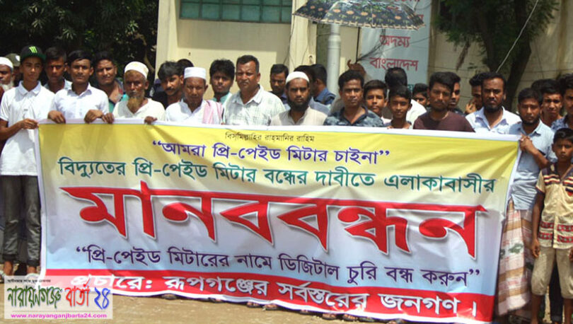 রূপগঞ্জে প্রি-পেইড মিটার বন্ধের দাবীতে মানববন্ধন