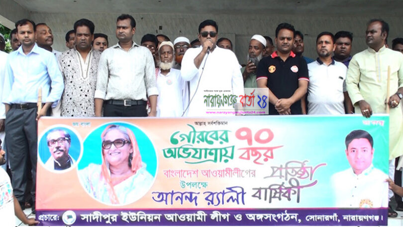 আওয়ামী লীগের প্রতিষ্ঠাবার্ষিকী উপলক্ষে সোনারগাঁয়ে আনন্দ র‌্যালি