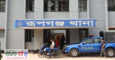 রূপগঞ্জ থানা