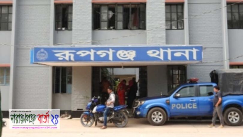 রূপগঞ্জ থানা